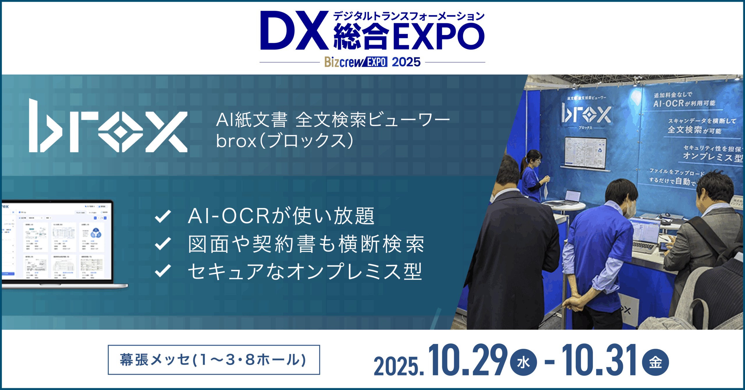 DX 総合EXPO 2025バナー