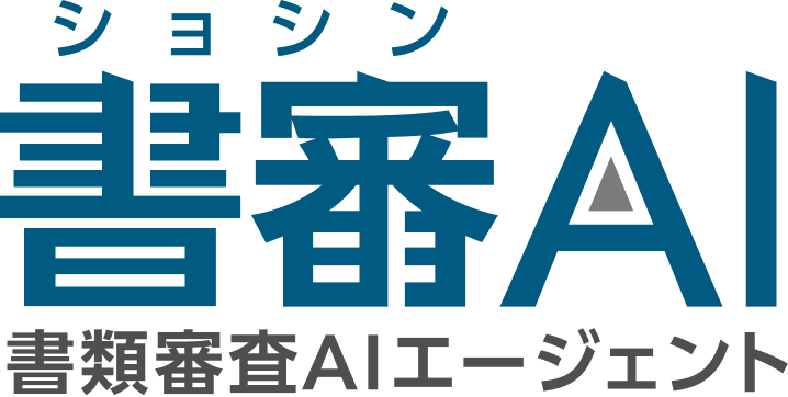 書審AI