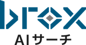 brox AIサーチ