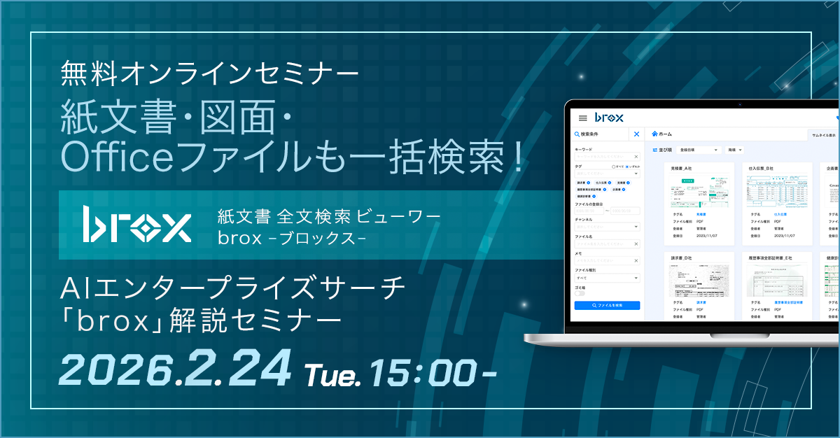 brox AIエンタープライズサーチ解説セミナー