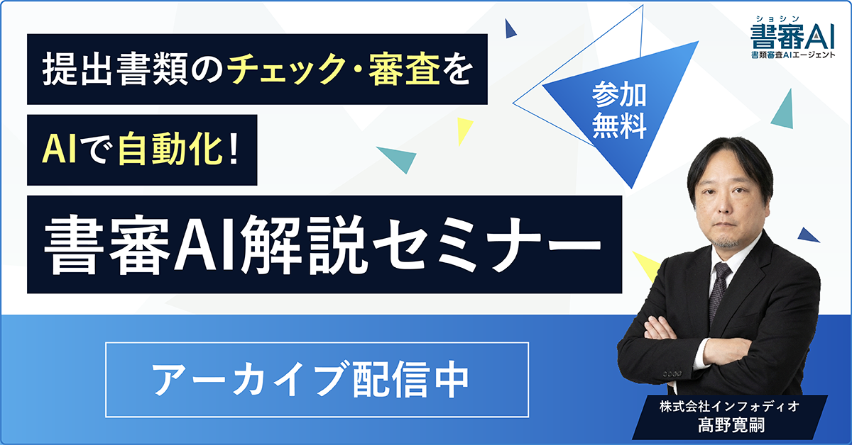 提出書類のチェック・審査をAIで自動化！書審AI解説セミナー