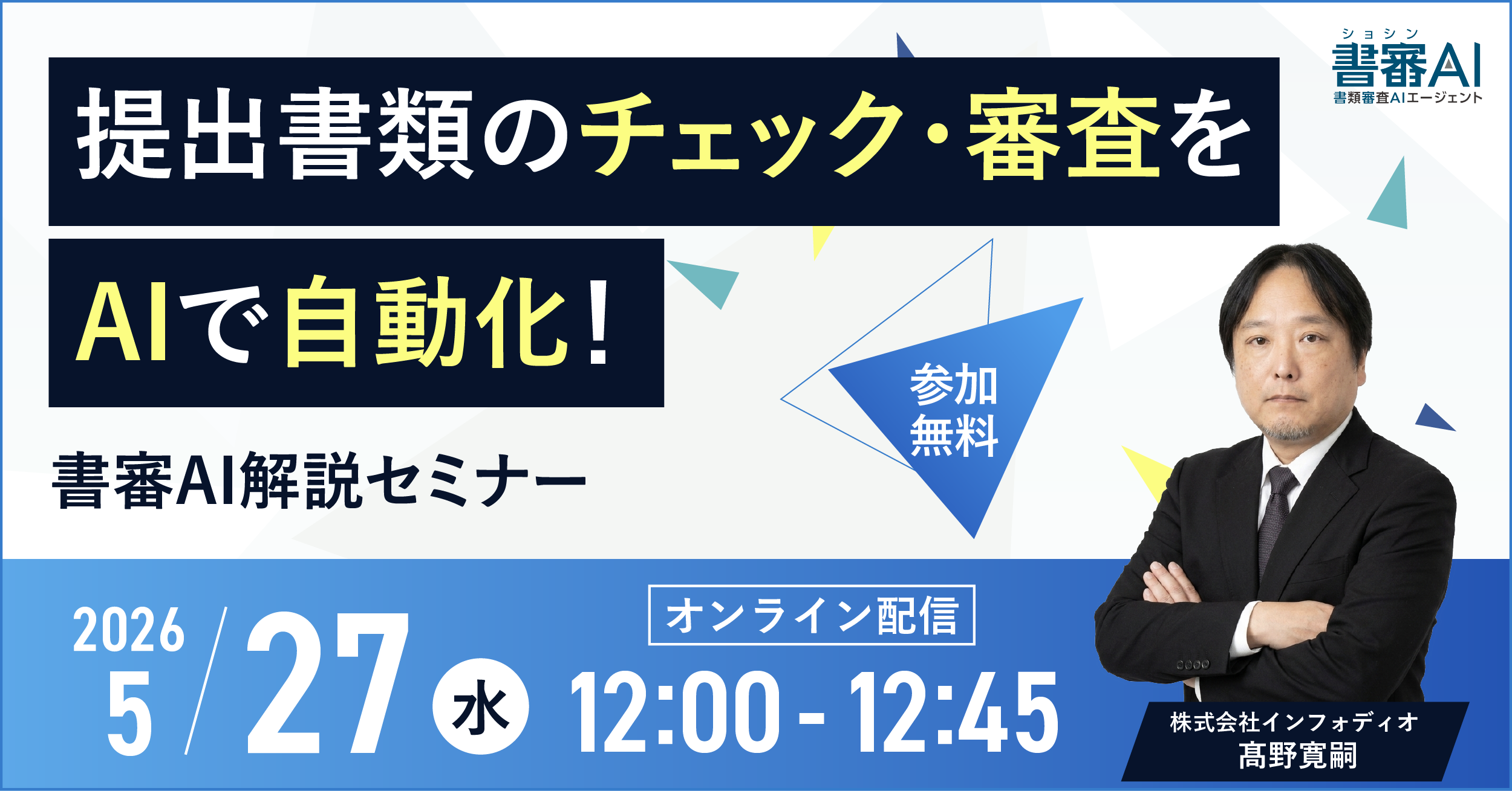提出書類のチェック・審査をAIで自動化！書審AI解説セミナー