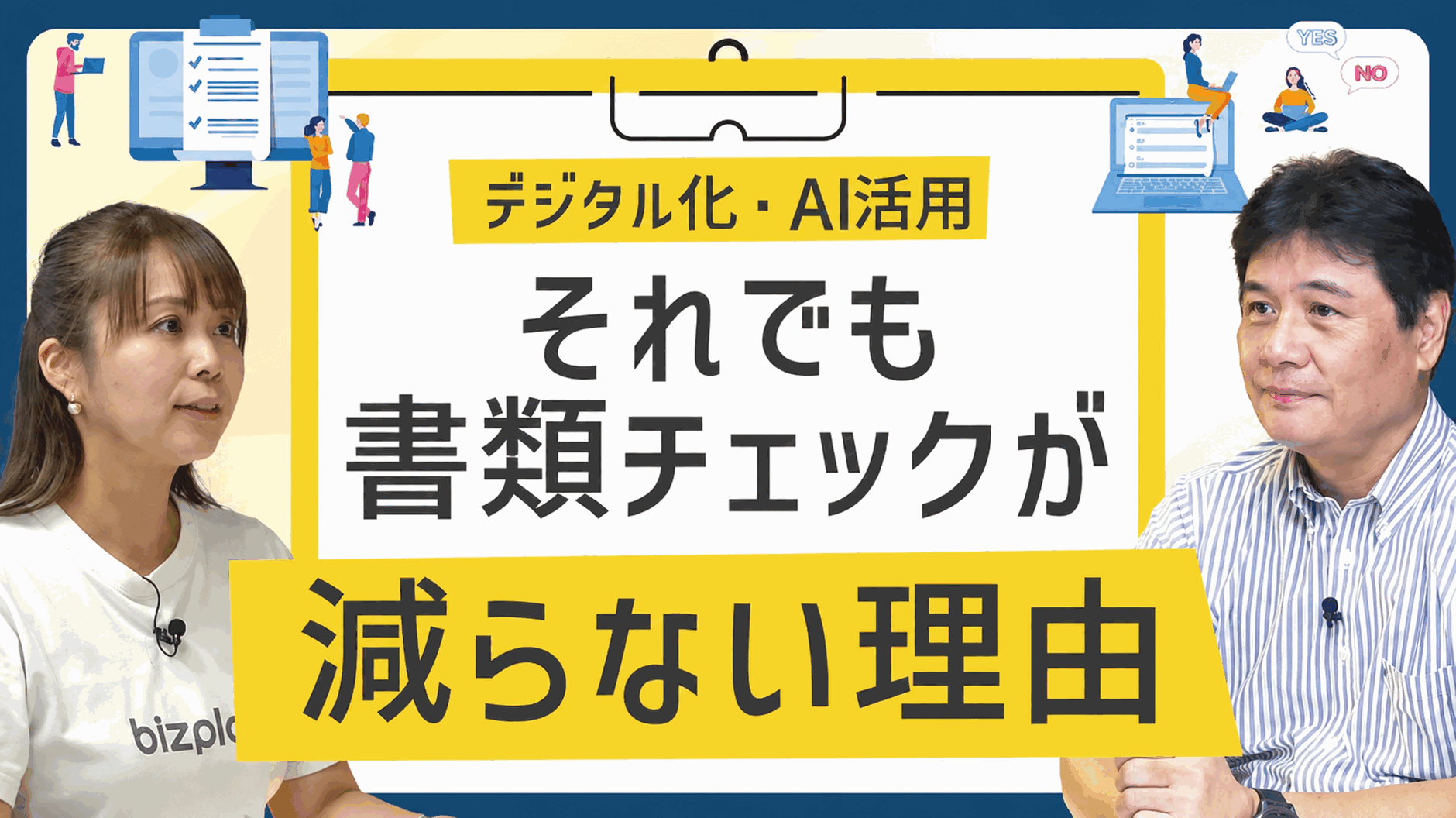 書類チェック業務が減らない原因と、効率化するためのポイント