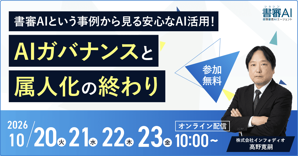 AIガバナンスと属人化の終わり～書審AIという事例から見る安心なAI活用～