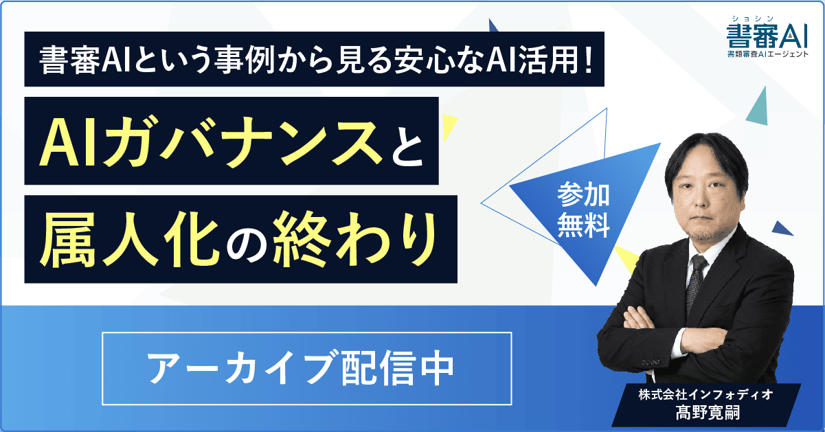 AIガバナンスと属人化の終わり～書審AIという事例から見る安心なAI活用～